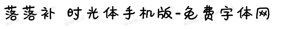 落落补 时光体手机版字体转换